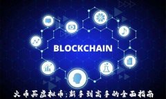 火币买虚拟币：新手到高