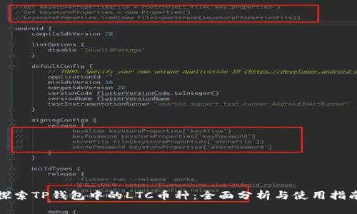 探索TP钱包中的LTC币种：全面分析与使用指南
