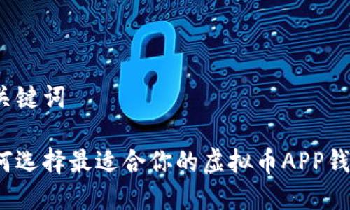 和关键词

如何选择最适合你的虚拟币APP钱包？