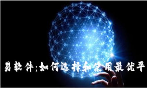 人民币虚拟交易软件：如何选择和使用最优平台的全面指南