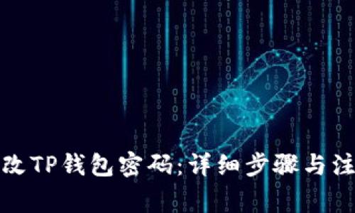如何修改TP钱包密码：详细步骤与注意事项