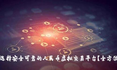 如何选择安全可靠的人民币虚拟交易平台？全方位指南