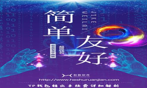 
TP钱包转出手续费详细解析