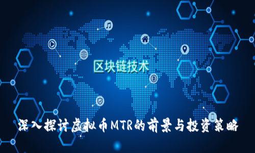 深入探讨虚拟币MTR的前景与投资策略