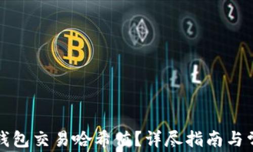 
如何查询TP钱包交易哈希值？详尽指南与常见问题解答