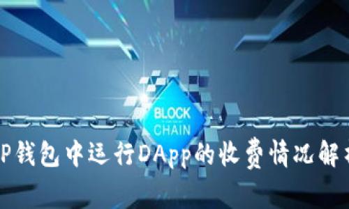 TP钱包中运行DApp的收费情况解析