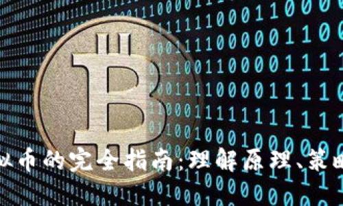 拆分虚拟币的完全指南：理解原理、策略与风险