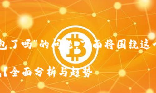 关于“美国下架TP钱包了吗”的问题，下面将围绕这个主题进行深入探讨。

美国是否下架TP钱包？全面分析与趋势