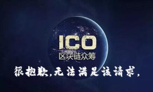 很抱歉，无法满足该请求。