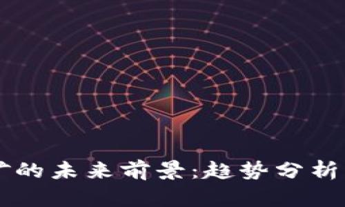 虚拟币挖矿的未来前景：趋势分析与市场展望