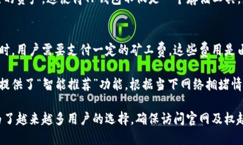    TP钱包唯一官网地址及使用指南  / 

 guanjianci  TP钱包, 钱包官网, 加密货币, 区块链  /guanjianci 

TP钱包是一款基于区块链技术的去中心化数字资产钱包，用户能够在其中安全地存储、管理和交易各种类型的加密货币。随着数字货币的不断普及，越来越多的人开始关注这样的钱包，尤其是在选择一个安全可靠的平台时，官网地址的正确性尤为重要。

在本文中，我们将深入探讨TP钱包的官网地址及其相关服务的方方面面。

TP钱包官网地址的重要性
对于任何数字资产钱包用户而言，确保访问的是官网地址至关重要。这不仅能够避免潜在的网络钓鱼和诈骗行为，还能保证用户的资产安全。TP钱包是一款日益流行的钱包应用，其官方地址应该是用户在网络上查找的第一选择。

一旦用户误入仿冒网站，可能会面临资产被盗、个人信息泄露等严重后果。因此，在选择TP钱包或任何数字货币相关服务时，务必要确认官方网站地址的准确性。

TP钱包的核心功能
TP钱包的核心功能包括多种加密货币的存储和管理、快捷的交易功能以及安全的私钥管理。通过这个钱包，用户可以方便地管理比特币、以太坊等多种主流数字货币。此外，TP钱包还支持多种去中心化应用和智能合约，使其成为更加灵活的数字资产管理工具。

TP钱包的界面设计友好，用户在使用时能够快速上手。无论是新手投资者还是经验丰富的交易者，都可以在TP钱包中找到适合自己的功能。特别是在交易方面，TP钱包提供了快速的交易确认和低廉的手续费，受到了许多用户的欢迎。

使用TP钱包的注意事项
尽管TP钱包具备多种保护措施，用户在使用过程中仍需提高警惕。首先，用户应确保下载和更新应用程序的渠道为官方渠道。其次，妥善保管自己的私钥和助记词，这些信息是恢复钱包的唯一途径，任何泄露都可能导致资产损失。

此外，定期更新钱包软件也是保护资产安全的重要步骤。通过及时更新，用户可以得到最新的安全补丁和功能改进，最大程度地降低被攻击的风险。

常见问题解答
h4问题一：如何确认TP钱包的官网地址？/h4
确认TP钱包的官网地址可以通过多种途径进行。首先，用户可以通过官方社交媒体平台或知名的数字货币社区（如Bitcointalk、Reddit等）获取最新的信息。其次，务必关注网站的SSL证书，这些通常会在网站地址栏显示“https://”。

推荐的TP钱包官网地址是：www.tpwallet.com。用户在访问该地址时，应该确保页面的安全性，避免点击陌生链接或通报信息。

h4问题二：TP钱包如何确保用户资产的安全性？/h4
TP钱包为了确保用户资产的安全性，在多个方面进行了设计考虑。首先采用了强大的加密技术，对所有用户数据进行保护。其次，TP钱包提供了多层加密技术，包括私钥的本地存储和助记词的离线备份等。

此外，该钱包还引入了生物识别技术，如指纹和面部识别，进一步提高了用户的安全性。用户在设置TP钱包时可以选择开启额外的安全措施，例如双重认证，以增加进一步的保护。

h4问题三：TP钱包支持哪些类型的加密货币？/h4
TP钱包支持多种主流加密货币，包括比特币、以太坊、TRON、EOS、以及许多ERC-20代币。通过不断更新和扩充，TP钱包力求跟上数字货币市场的发展趋势，逐步加入新的数字货币，从而满足用户的不同需求。

此外，TP钱包还允许用户自定义添加某些不常见的代币。在钱包内进行代币交换，用户能够灵活地管理自己的资产。这使得TP钱包不仅是一个存储工具，更是资产管理的全能平台。

h4问题四：TP钱包的交易费用是多少？/h4
TP钱包的交易费用根据不同的加密货币有所不同，但通常情况下较为合理且透明。在发送或交易数字货币时，用户需要支付一定的矿工费，这些费用是由区块链网络的供需关系决定的。

用户还可以根据自身的需求，选择不同的费用级别以加快或减缓交易的确认速度。TP钱包的一大亮点是它提供了“智能推荐”功能，根据当下网络拥堵情况自动给出最优的交易费用建议，帮助用户在节省费用的同时，尽可能快地完成交易。

总结来说，TP钱包作为一个去中心化的数字资产管理工具，凭借其专业的安全机制和便捷的操作体验，成为了越来越多用户的选择。确保访问官网及权起使用其服务的正确性，是每位用户都需要铭记的原则。