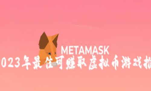  2023年最佳可赚取虚拟币游戏推荐