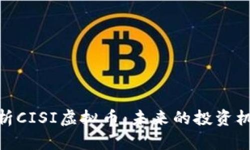 : 全面解析CISI虚拟币：未来的投资机会与风险