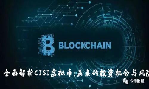 : 全面解析CISI虚拟币：未来的投资机会与风险
