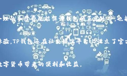 注意：由于缺乏实时数据和具体环境，因此对TP钱包的币币兑换操作提供一般性指导。如需准确的操作步骤，请参阅TP钱包的官方文档或支持页面。

内容已调整，以便符合您的请求。以下是一个为TP钱包币币兑换操作创建的友好及详细介绍。


如何在TP钱包进行币币兑换：全面操作指南

关键词：
TP钱包, 币币兑换, 加密货币, 钱包操作

详细内容：

引言
随着加密货币的普及，TP钱包作为一种便捷的数字资产管理工具，受到越来越多用户的青睐。作为一款多功能的数字货币钱包，TP钱包不仅支持多种币种的存储和管理，同时也提供了币币兑换的功能。那么，如何在TP钱包中进行币币兑换呢？本文将详细介绍操作步骤，同时解答一些与之相关的常见问题。

TP钱包简介
TP钱包是一款安全的数字货币钱包，支持多种主流加密货币的存储和交易。用户可以通过TP钱包方便地进行加密资产的管理、转账和兑换。此外，TP钱包还提供了多种隐私保护功能和安全措施，让用户在使用时更为安心。

币币兑换操作步骤
步骤一：下载并安装TP钱包
如果您还没有TP钱包，可以通过应用商店下载并安装。TP钱包支持多个平台，包括iOS和Android。在安装完成后，您需要创建一个账户并备份好助记词，确保您的资产安全。

步骤二：充值资产
在进行币币兑换操作之前，用户需要先将待兑换的数字货币充值到TP钱包中。您可以通过以下几种方式充值：br
1. 从其他钱包转账，输入您的TP钱包地址；br
2. 通过交易所将数字货币提现至您的TP钱包地址；br
3. 使用信用卡或借记卡直接购买数字货币（如适用）。

步骤三：选择币币兑换功能
登录TP钱包后，您将在主界面找到“币币兑换”或相似的选项。点击进入币币兑换页面，您将看到可进行兑换的币种列表。

步骤四：选择兑换币种
在币币兑换页面，选择您希望兑换的币种，比如从“比特币”兑换为“以太坊”。系统会自动显示当前的兑换汇率，以及可能需要支付的手续费。

步骤五：输入兑换金额
在选择好币种后，您需要输入希望兑换的金额。系统会自动计算出您将获得的新币种数量及预计的兑换时间。

步骤六：确认兑换信息
在确认所有兑换信息无误后，点击“确认兑换”按钮。此时，系统可能会显示一份交易确认信息，您需要仔细阅读并确认。

步骤七：等待交易完成
一旦确认交易，TP钱包将开始处理您的兑换请求。这可能需要几分钟时间，具体取决于区块链网络的拥堵程度。在交易完成后，您将收到通知，新的币种将会出现在您的钱包资产中。

步骤八：查看交易记录
最后，您可以在TP钱包内查看交易记录，确认您的币币兑换是否成功，以确保交易的透明和可追溯性。

常见问题解答

问题一：TP钱包的安全性如何？
随着数字货币的发展，安全性成为每一位钱包用户最关心的话题之一。TP钱包提供了多种安全措施，以保护用户的数字资产。首先，TP钱包采用了高强度的加密技术，包括私钥加密和多重签名技术，确保用户资产不被黑客攻击。此外，使用助记词和密码保护是TP钱包用户管理资产的基本安全措施。这些措施可以有效防止未授权访问和信息泄漏。最关键的是，用户应该时刻保持对私钥和助记词的保护，不应将其分享给他人。最安全的做法是将助记词及私钥存储在安全的位置，并定期更新钱包密码，确保资产的安全。

问题二：TP钱包支持哪些币种的兑换？
TP钱包作为一个多功能钱包，支持多种主流加密货币的兑换，例如比特币（BTC）、以太坊（ETH）、莱特币（LTC）、USDT等。用户在进行币币兑换时，可以根据市场情况灵活选择币种。值得注意的是，支持的币种可能会因市场需求和政策法规而有所调整，用户在兑换之前可以查看TP钱包的官方通知或公告，以获取最新信息。此外，TP钱包还会定期更新对新兴币种的支持，以满足用户多样化的投资需求。在实际操作中，用户应注意各币种的最新汇率和手续费，以确保兑换的权益。

问题三：币币兑换手续费如何计算？
在进行币币兑换时，TP钱包会收取一定的手续费，手续费的计算方式通常取决于多个因素，包括但不限于：所兑换的币种、交易的时间、网络拥堵程度、以及TP钱包的政策等。一般来说，TP钱包的手续费会在您确认兑换之前显示出来，您需要仔细查看，并与市场的平均手续费进行对比。合理的手续费既能保证钱包的正常运营，也能让用户在交易中享受较为公平的价格。此外，有些平台可能会定期推出手续费优惠活动，用户在选择交易时可以关注这些活动，以降低交易成本。在选择币币兑换时，用户还应考虑兑换的金额、频率及时间安排，以选择最合适的交易时机。

问题四：TP钱包的客服支持如何联系？
如果您在使用TP钱包的过程中遇到问题，TP钱包提供多种客服支持渠道。用户可以通过TP钱包的官方网站或APP中的“客服中心”找到相关联系信息。通常，客服支持包括在线咨询、邮件支持和社交媒体客服等多种形式，用户可以根据自身的需求选择合适的方式。此外，为了提升用户体验，TP钱包还在社交媒体平台上设立了官方账号，以提供更为便捷的服务。在咨询的过程中，用户应尽量详细描述遇到的问题，以便客服能够快速有效地提供帮助。如果问题较为复杂，用户还可以通过预约在线客服的方式，进行更为深入的交流和指导。如果您对TP钱包的使用有疑虑，及时向客服寻求帮助也是一个不错的选择。

总结
通过上述内容，我们详细介绍了TP钱包的币币兑换操作步骤以及与之相关的常见问题。TP钱包作为一款用户友好的数字资产管理工具，其币币兑换功能使得用户能够方便地在各种数字货币之间进行交易。希望每位用户在使用TP钱包进行币币兑换时，能够保持警惕，注意安全，尽享数字货币带来的便利和收益。