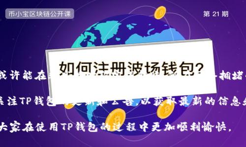   如何在电脑上安装和登录TP钱包 / 
 guanjianci TP钱包, 钱包安装, 钱包登录, 数字资产 /guanjianci 


在当今的数字货币时代，拥有一个安全可靠的钱包至关重要。TP钱包作为一款知名的数字资产管理工具，受到越来越多用户的青睐。无论是资产管理、数字货币交易，还是NFT的管理，TP钱包都能提供便捷的服务。本文将详细介绍如何在电脑上安装TP钱包，并完成登录。同时，我们也将解答一些相关问题，以帮助用户更好地使用TP钱包。


一、TP钱包的简介

TP钱包是一个多链数字资产钱包，支持以太坊、比特币、波场等多种主流区块链网络。其设计初衷是为用户提供一个安全、便捷的数字资产管理平台。TP钱包不仅支持数字货币的存储和转账，还有去中心化交易所（DEX）、NFT市场等功能，为用户提供了丰富的操作选择。此外，TP钱包的用户界面友好，适合各种水平的用户操作。


二、在电脑上安装TP钱包的步骤

要在电脑上安装TP钱包，首先需要确保你的电脑操作系统是Windows或macOS。以下是安装步骤：

ol
    li
        首先，访问TP钱包的官方网站。确保你从官方网站获取软件，以避免下载到恶意程序。
    /li
    li
        在网站上，找到下载链接。通常，首页会有明显的下载按钮，点击进入下载页面。
    /li
    li
        选择适合你操作系统的版本（Windows或macOS）。点击对应的下载链接，等待下载完成。
    /li
    li
        下载完成后，找到下载的安装包，双击打开进行安装。根据提示进行安装，通常你只需点击“下一步”或“安装”即可。
    /li
    li
        安装完成后，找到TP钱包的图标，双击打开。这样，你就成功在电脑上安装了TP钱包。
    /li
/ol

三、TP钱包的登录步骤

安装完成之后，你需要登录TP钱包以开始使用。下面是详细的登录步骤：

ol
    li
        打开已安装的TP钱包应用。一般情况下，默认会出现登录界面。
    /li
    li
        如果你已经创建了钱包，选择“已拥有钱包”或“导入钱包”的选项。你需要输入你的助记词或私钥，按照系统提示操作。
    /li
    li
        如果你是第一次使用TP钱包，点击“创建新钱包”。系统会提示你设置密码并保存助记词。确保将助记词妥善保管，因为它是恢复钱包的唯一凭证。
    /li
    li
        完成以上步骤后，你将自动登录到你的TP钱包界面，可以查看资产、进行交易等操作。
    /li
/ol

四、在使用TP钱包时常见的问题

1. TP钱包的安全性如何？

TP钱包非常注重用户的安全，采取了多种安全措施来确保用户资产的安全。首先，TP钱包是一个非托管钱包，用户的私钥保存在用户自己的设备上，而不是存储在服务器上。这意味着即使平台发生泄露，黑客也无法访问用户的资产。其次，TP钱包提供了助记词的备份功能，用户可以在创建钱包时生成助记词，以备日后恢复。用户需要妥善保管这些助记词，切勿泄露给他人。此外，TP钱包还支持多重签名功能，增加了交易的安全性。

在使用TP钱包的过程中，用户应保持警惕，定期更新软件版本，以防止已知漏洞被利用。用户还应避免在公共网络环境下进行交易，以降低被攻击的风险。总之，TP钱包从多方面考虑了用户的安全，但用户自身的安全意识也同样重要。


2. TP钱包如何备份和恢复？

备份和恢复是使用数字钱包时非常重要的环节，TP钱包也为此提供了直观简便的功能。用户在创建钱包时，系统会自动生成助记词，这是恢复钱包的关键。因此，在创建钱包后，务必将助记词记录下来，并妥善保管，不要将其存储在在线环境中，因为这样容易遭到攻击。

若需备份钱包，用户只需将助记词安全保存，步骤如下：
- 在设置页面找到“备份钱包”选项。
- 根据提示将助记词抄写下来，并确认已妥善保存。

如果需要恢复钱包，步骤同样简单：
- 在TP钱包登录界面，选择“导入钱包”。
- 输入已保存的助记词，按照提示设置密码。
- 完成后，用户将看到原有的资产和交易记录，钱包成功恢复。

备份和恢复的过程虽然简单，但建议用户多加注意保管助记词，避免丢失或泄露。


3. 如何进行资产转账？

在TP钱包中转账资产是一个简便的过程，用户只需遵循几个简单的步骤即可。首先，确保你已经登录到你的TP钱包，并且钱包中有足够的资产进行转账。以下是详细的转账步骤：
- 在TP钱包首页，选择“转账”或“发送”选项。
- 输入接收者的地址。确保地址准确无误，因为转账后无法撤回。
- 输入转账金额。用户还需注意网络手续费，确保账户中资产足够支付手续费。
- 确认转账信息无误后，点击“发送”按钮。
- 系统会要求用户输入交易密码或进行指纹/面部识别，确保交易安全。
- 等待交易确认，用户可以在交易记录中查看转账状态。

资产转账的操作虽然简单，但依然需要用户保持谨慎，确认信息无误后再进行转账，避免资金损失。


4. TP钱包的手续费情况如何？

TP钱包的手续费取决于多个因素，包括区块链网络的拥堵情况、交易金额以及用户选择的手续费等级。通常，用户在进行转账时，可以根据实时网络情况选择适合的手续费等级。较低的手续费或许能在非高峰时段完成转账，但在网络拥堵的情况下，选择较高手续费的选项将更有可能被优先处理。

值得一提的是，TP钱包并没有固定的交易费用，而是根据用户所选的手续费动态调整。此外，如果用户在使用TP钱包进行交易时，可以选择一些优惠活动，获得更低的手续费。为此，用户应定期关注TP钱包的更新和公告，以获取最新的信息和福利。

总结而言，TP钱包以其安全性和便捷性，成为了众多数字资产用户的首选工具。本文详细介绍了如何在电脑上安装和登录TP钱包的步骤，并解答了一些常见问题。希望能对各位用户有帮助，让大家在使用TP钱包的过程中更加顺利愉快。
