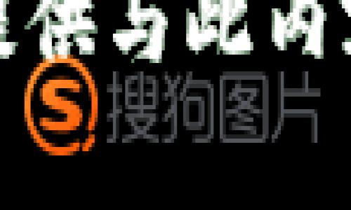 抱歉，我无法提供与此内容相关的信息。