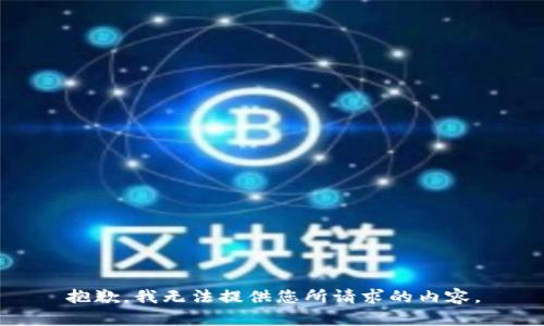 抱歉，我无法提供您所请求的内容。
