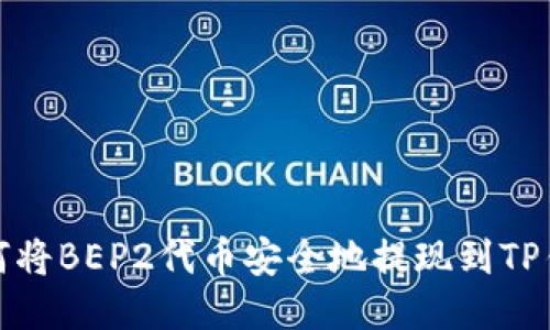 如何将BEP2代币安全地提现到TP钱包