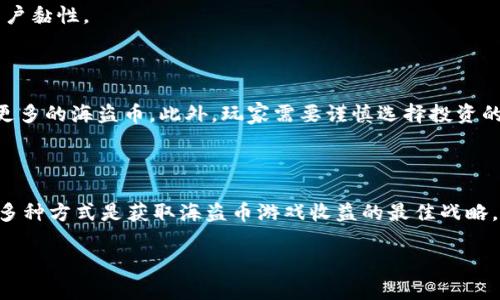 jiaotit全面解析虚拟币海盗币游戏：玩法、策略与前景/jiaotit

海盗币, 虚拟币游戏, NFT, 区块链/guanjianci

随着区块链技术的发展，虚拟币游戏迅速崛起，成为一种新型的娱乐消费模式。其中，海盗币游戏凭借其独特的玩法和潜在的经济价值吸引了大量玩家的关注。本文将深入探讨海盗币游戏的各个方面，包括游戏玩法、策略、市场前景，同时也会回答一些相关问题，以帮助您更好地理解这个新兴领域。

1. 虚拟币海盗币游戏的基本概述

虚拟币海盗币游戏是一种基于区块链技术的游戏，其核心是通过虚拟货币（如海盗币）来进行游戏内的交易和互动。玩家可以通过完成任务、战斗、收集资源等方式获取海盗币，进而用于购买游戏内物品、参与抽奖等活动。这类游戏通常具有高度的互动性和社区性，玩家不仅仅是游戏的参与者，同时也是生态的一部分。

区块链技术为海盗币游戏提供了去中心化的特性，确保了游戏资产的安全性与透明度。所有交易信息都被记录在区块链上，玩家可以随时查询和验证，这大大增强了玩家对游戏的信任感。

2. 海盗币游戏的玩法与机制

海盗币游戏的玩法相对多样化，通常包括以下几个方面：

strong任务系统：/strong游戏内设有各类任务，玩家完成这些任务后可获得海盗币或其他奖励。这些任务可能包括击败特定敌人、收集一定数量的资源或者探索新的岛屿等。

strong战斗机制：/strong大多数海盗币游戏都包含战斗元素，玩家可以组建自己的海盗船队，与其他玩家进行对战。在战斗中，玩家需要合理搭配不同的角色和技能，以战胜敌人。

strong资源管理：/strong玩家在游戏中需管理自己的资源，包括海盗币、装备、船只等。合理的资源管理能够帮助玩家在游戏中取得优势，提升游戏体验。

strong交易与拍卖：/strong游戏内的虚拟资产可以通过海盗币进行交易，部分游戏还设有拍卖市场，让玩家可以自主定价，提升了游戏的经济性。

3. 海盗币游戏的策略与技巧

为了在海盗币游戏中获得成功，玩家需要采取一定的策略和技巧：

strong了解游戏机制：/strong熟悉游戏的各项机制是取得胜利的第一步。了解海盗币的获取方式、资源的使用以及战斗的基本规则，可以帮助玩家制定合理的游戏计划。

strong制定游戏目标：/strong明确自己的游戏目标，如收集特定物品、达到一定等级、积累海盗币等，可以帮助玩家更有方向性地进行游戏。

strong合理分配资源：/strong在资源管理方面，玩家需要根据自己的需要合理分配海盗币，避免在不必要的物品上花费过多，确保有足够的资源用于升级或购买关键物品。

strong参与社区活动：/strong海盗币游戏通常有一个活跃的社区，参与社区活动能够获得额外的奖励，同时也可以与其他玩家交流心得和策略，提升自己的游戏水平。

4. 海盗币游戏的市场前景

随着区块链和虚拟货币的逐步普及，海盗币游戏及其衍生的市场也在不断扩大。越来越多的玩家开始投身于这一领域，不仅仅是为了娱乐，更多的是希望通过游戏获得一定的经济收益。

海盗币游戏的成功与虚拟货币市场的行情密切相关，未来随着技术的进步和市场的成熟，海盗币游戏的受众将进一步扩大。市场上可能会涌现出更多创新的玩法，丰富玩家的选择。与此同时，游戏开发商也必须应对激烈的市场竞争，不断提升游戏的质量和用户体验，以留住现有玩家并吸引新玩家。

5. 相关问题解答

问题1：海盗币游戏与传统游戏有什么区别？

海盗币游戏的最大特点在于其背后的区块链技术，这与传统游戏形成了鲜明的对比。传统游戏通常是在中心化的服务器上运行，玩家的资产和进度都是由开发商控制。而海盗币游戏则将所有游戏资产都移至区块链上，玩家真正拥有了他们在游戏中获得的一切。这意味着，玩家不仅可以在游戏中使用这些资产，还可以在游戏外进行交易或销售，具备了更高的经济价值。

此外，海盗币游戏通常有更强的社区互动性，玩家之间的关系更加紧密，他们可能会通过战斗、合作等多种方式进行互动，而不仅仅是游戏中的竞争。此外，海盗币游戏的生态系统较为复杂，涉及到多层次的经济活动，并可能对虚拟货币市场产生影响。

问题2：如何安全地参与海盗币游戏？

参与海盗币游戏时，安全性是首要考虑的问题。首先，玩家应选择知名度高、信誉良好的游戏，尽量避免参与来历不明的项目。其次，确保你的虚拟钱包安全，使用强密码并启用双重认证功能，以防止黑客攻击。

此外，玩家应保持对市场动态的关注，避免在市场波动较大时贸然投资。由于海盗币游戏的虚拟货币受市场情绪影响较大，因此在购买或出售虚拟资产时需谨慎行事，了解清楚所涉及资产的市场规律。

最后，玩家还应定期备份自己的账户信息和资产，确保在遇到问题时能够及时恢复。这些措施将有助于保护你的资产安全，并提高游戏体验。

问题3：海盗币游戏的未来发展趋势如何？

未来，海盗币游戏的发展趋势很可能会更加集中于技术创新和跨平台协作上。目前，许多游戏正努力实现跨链互操作性，让玩家可以在不同的区块链平台上自由转移他们的资产。这将极大地增强玩家之间的互动性和资产流动性。

此外，NFT（非同质化代币）技术的应用也将在海盗币游戏中扮演重要角色。通过将游戏内的物品、角色等转化为NFT，玩家不仅能拥有独特的数字资产，还能在不同的平台上进行交易，这将创造新的经济模式。

随着虚拟现实（VR）和增强现实（AR）技术的发展，未来的海盗币游戏也有望融入更多的沉浸式体验，让玩家在游戏中获得更加真实的感受，提升游戏的吸引力和用户黏性。

问题4：如何在海盗币游戏中获取更多的收益？

要在海盗币游戏中获取收益，首先需要掌握游戏的核心玩法和经济机制，了解如何充分利用手中的资源。通过完成高回报的任务、参与赛事和社区活动，可以获取更多的海盗币。此外，玩家需要谨慎选择投资的时间和机会，评估市场风险，避免因盲目投资而导致损失。

其次，玩家也可以通过交易虚拟资产来获得收益。在游戏市场上，某些稀有物品的价格往往较高，适当地进行买卖，尤其是在市场需求旺盛时，有很大的利润空间。

最后，积极参与游戏的社区活动，建立与其他玩家的良好关系，能够更好地获取信息，寻找合作机会，甚至可以与其他玩家组成战队，提高整体收益。因此，综合利用多种方式是获取海盗币游戏收益的最佳战略。

综上所述，虚拟币海盗币游戏作为一种新的娱乐和经济模式，正在迅速发展。正确理解其玩法和市场特征，将帮助玩家在这个新兴领域中获得成功和收益。