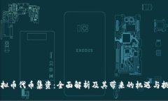 虚拟币代币集资：全面解