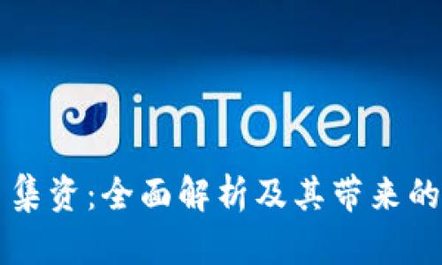 虚拟币代币集资：全面解析及其带来的机遇与挑战