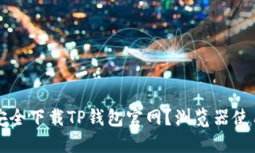 如何安全下载TP钱包官网？浏览器使用指南