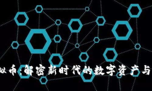 GMBC虚拟币：解密新时代的数字资产与投资机会