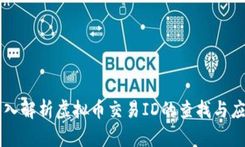 深入解析虚拟币交易ID的查找与应用