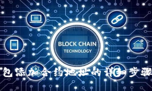 TP钱包添加合约地址的详细步骤指南