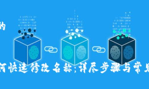 思考一个的


TP钱包如何快速修改名称：详尽步骤与常见问题解答