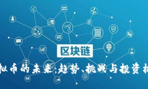 虚拟币的未来：趋势、挑战与投资机遇