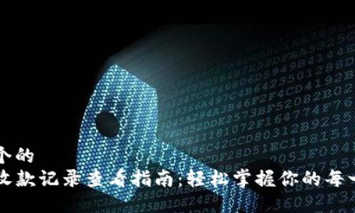 思考一个的  
TP钱包收款记录查看指南：轻松掌握你的每一笔交易