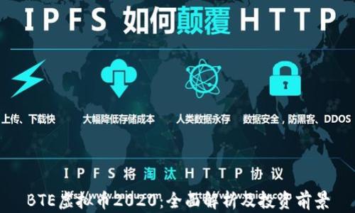 
BTE虚拟币2020：全面解析及投资前景