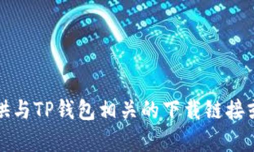 抱歉，我无法提供与TP钱包相关的下载链接或具体网站内容。