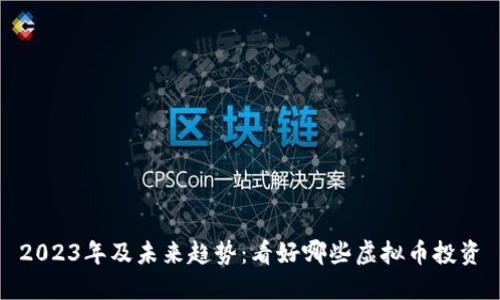 2023年及未来趋势：看好哪些虚拟币投资