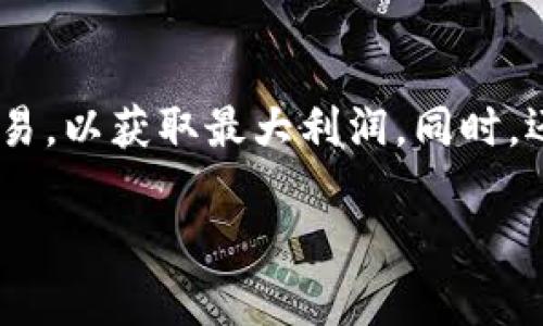 jiaotiTP钱包闪兑最小输入详解及相关问题探讨/jiaoti
TP钱包, 闪兑, 最小输入, 数字货币/guanjianci

在数字货币的世界中，TP钱包作为一种流行的数字资产管理工具，受到越来越多用户的青睐。随着区块链技术和金融科技的不断发展，闪兑功能成为了TP钱包的一大亮点。本文将详细探讨TP钱包的闪兑最小输入设置、优势、常见问题及其解决方案，帮助读者全面了解这一功能的使用和注意事项。

TP钱包的闪兑功能概述
TP钱包的闪兑功能是一种快速便捷的数字货币交易方式。用户可以在钱包内直接进行代币间的快速兑换，无需经过繁琐的交易过程。在交易中，用户只需输入希望兑换的数量，系统会自动计算出相应的汇率及所需的最低输入量，从而完成交易。闪兑的优势在于其高效性和便捷性，用户能够在短时间内完成资产的转换，满足交易需求。

闪兑功能的最小输入设置
TP钱包的闪兑功能有一个重要的限制条件，即最小输入设置。最小输入是指用户在进行闪兑操作时，能够成功交易的最低代币数量。这个设置的目的是为了保障交易的顺利进行及避免低额交易的网络负荷。一般情况下，最小输入数量会根据不同的代币种类有所不同，例如主流的比特币和以太坊，其最小输入可能会高于一些小型代币。

如何知道当前版本的TP钱包内每种资产的最小输入要求呢？用户可以通过TP钱包的官方网站或在钱包内查看相关说明，也可以在闪兑交易页面中看到实时的最低输入要求。此外，用户在进行素数换之前，常常需要留意网络手续费、交易确认时间等因素，因为这些因素也会影响到最终的用户体验。

TP钱包闪兑的优势与局限性
TP钱包闪兑的优势主要体现在几个方面。首先，该功能实现了快速交易，用户可以在几秒钟内完成代币的兑换。其次，TP钱包提供实时的市场汇率，能够帮助用户做出更好的交易决策。此外，不同于传统交易所，TP钱包不需要用户进行复杂的身份验证和 KYC 程序，降低了入门门槛。

但是，TP钱包的闪兑功能也有其局限性。例如，最小输入限制可能让一些小额交易的用户感到不便。此外，由于市场波动性较大，用户在闪兑过程中可能会遇到价格急剧变化的情况，从而影响到实际的兑换收益。因此，建议用户在进行交易前对市场行情有充分的了解。

用户在使用闪兑功能时常见的问题解答

h4问题一：如何找到TP钱包闪兑的最小输入数量？/h4
要找到TP钱包闪兑的最小输入数量，用户可以打开TP钱包客户端，进入闪兑页面。在该页面里，输入需要兑换的代币种类和数量，系统会自动提示用户当前交易的最小输入要求。同时，用户还可以通过TP官网或官方社群渠道获得相关信息。该信息通常会包括不同代币的最小输入标准、交易费率等，帮助用户做出更合理的交易规划。

h4问题二：TP钱包闪兑失败应该怎么办？/h4
如果用户在使用TP钱包进行闪兑时遇到交易失败的情况，首先需要检查当前输入的代币数量是否低于最小输入要求。如果满足最小输入要求但仍然失败，可能是网络拥堵或其他技术问题造成的。此时，可以尝试调整交易的代币数量，增加交易费率或等待网络状况好转，从而增加交易成功的概率。如果反复遇到问题，建议用户联系TP钱包的客服团队以获取进一步的帮助。

h4问题三：有没有办法避免因输入错误导致的闪兑失败？/h4
为了避免因输入错误导致的闪兑失败，用户在交易前可以进行如下操作：首先，确保输入的代币数量大于最小输入要求；其次，设定一个较高的交易费率，以提高交易被确认的速度；再次，建议用户先了解当前市场行情，避免在价格波动较大时进行交易。此外，使用TP钱包的内置教程和用户指南，也能够帮助用户更好地掌握交易流程，减少错误。

h4问题四：如何通过TP钱包闪兑实现利润最大化？/h4
实现利润最大化需结合市场分析和策略。用户应关注各大交易所的实时汇率，选择最佳兑换时机进行交易。在确定交易时机后，用户可以利用TP钱包的闪兑功能进行迅速交易，以获取最大利润。同时，还可以设置合理的止损和止盈点，减少因价格波动带来的风险。此外，了解不同币种之间的基本面信息和市场走势，也是实现利益最大化的重要手段。

总结而言，TP钱包的闪兑功能为用户提供了快速、简单的资产转换方式。然而，了解闪兑的最小输入、市场行情和交易策略，才能有效提高交易的成功率，减少不必要的损失。