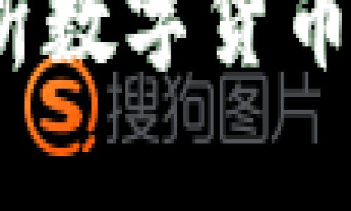 虚拟币的未来：解析数字货币的现状与发展趋势