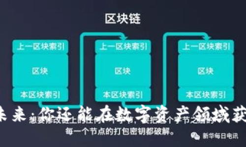虚拟币的未来：你还能在数字资产领域获得收益吗？