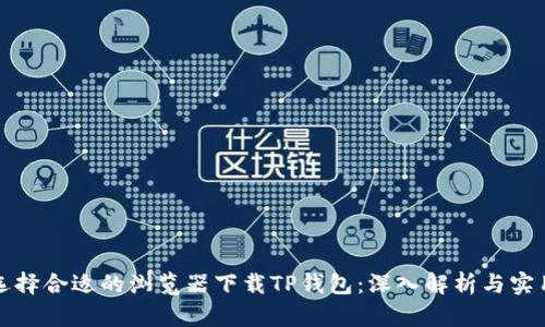 如何选择合适的浏览器下载TP钱包：深入解析与实用指南