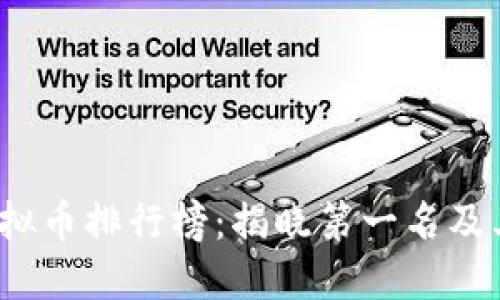 2023年虚拟币排行榜：揭晓第一名及其显著特点