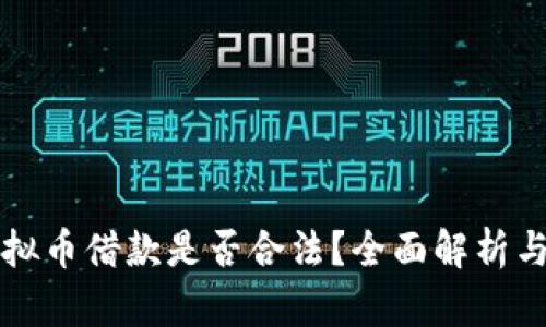 现金加虚拟币借款是否合法？全面解析与前景展望