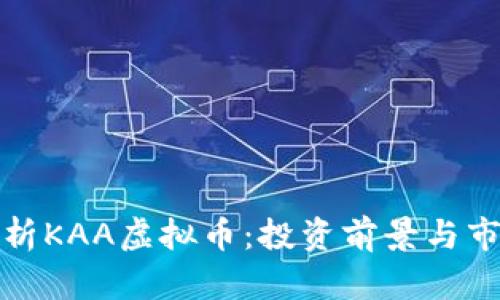全面解析KAA虚拟币：投资前景与市场动态