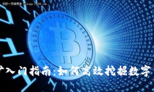 虚拟币挖矿入门指南：如何高效挖掘数字货币的秘密
