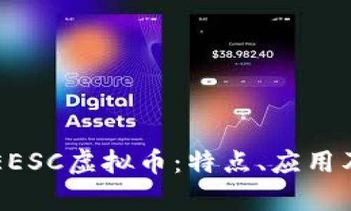 深入解析EESC虚拟币：特点、应用及未来展望