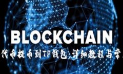 如何将FEG代币提币到TP钱包