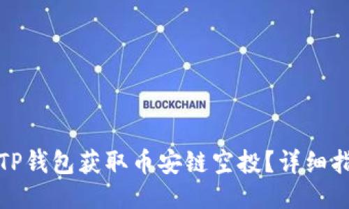 如何利用TP钱包获取币安链空投？详细指南与技巧