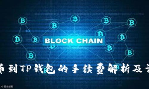 抹茶提币到TP钱包的手续费解析及详细指南