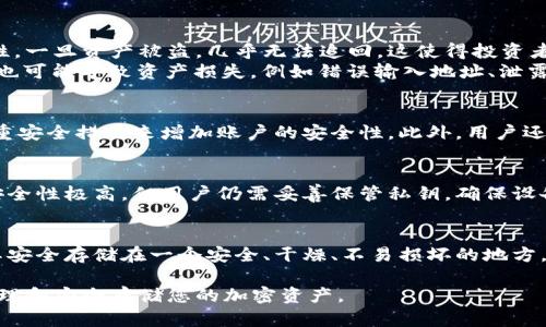 虚拟币投资指南：买虚拟币需要准备什么钱包

虚拟币, 钱包, 加密货币, 区块链/guanjianci

在近年来，虚拟币的投资热潮席卷全球，越来越多的人开始关注这一新兴的投资领域。在买入虚拟币之前，了解必要的准备工作尤为重要。其中，选择一个合适的钱包是投资者不可忽视的第一步。接下来，我们将详细探讨在购买虚拟币之前需要准备的不同类型的钱包，以及它们各自的优缺点、使用场景等信息。

什么是虚拟币钱包？
虚拟币钱包，简单来说，就是存储加密货币的数字工具。它的功能不仅限于存储，钱包还可以用来接收和发送加密货币。虚拟币钱包并不存储这些货币的“实体”，而是保存了与这些货币相关的私钥和公钥数据，只有掌握私钥的人才能控制与之对应的加密资产。

虚拟币钱包的类型
在了解虚拟币钱包的基本概念后，我们接下来需要探讨其类型。目前常见的虚拟币钱包主要分为以下几类：

h41. 热钱包（Online Wallets）/h4
热钱包是指在线交易平台提供的电子钱包，用户可以通过互联网随时访问。这类钱包的优点在于使用方便快捷，适合频繁进行交易的用户。然而，热钱包的安全性相对较低，因为它始终连接到互联网，容易受到黑客攻击。常见的热钱包有交易所提供的钱包和一些专用的应用程序。

h42. 冷钱包（Offline Wallets）/h4
冷钱包是指不连接互联网的存储方式，通常包括硬件钱包和纸钱包。冷钱包的安全性高，适合长期持有加密资产的用户。用户在将虚拟币转入冷钱包时，会生成一对公钥和私钥，这些密钥不会暴露在互联网上，从而大幅降低被盗的风险。同时，由于其使用麻烦，适合风险承受能力较高的投资者。

h43. 硬件钱包/h4
硬件钱包是一种专用设备，可以安全地存储加密货币的私钥。它的优点在于安全性极高，用户的私钥不会离开设备，最大程度上确保了资产安全。常见的硬件钱包品牌有Ledger和Trezor等。缺点是成本较高，且需要进行一定的学习和适应。

h44. 软件钱包/h4
软件钱包是一种可以在计算机或手机上使用的应用程序，分为桌面钱包和移动钱包。其便于访问和使用，是热钱包和冷钱包之间的一种折衷选择。软件钱包的安全性取决于设备的安全性和用户的操作习惯，适合对安全性要求较高的普通用户。

选择适合的钱包需要注意哪些因素？
在选择虚拟币钱包时，有几个因素需要考虑：
1. **安全性**：无论选择哪种类型的钱包，安全性都是最重要的考量因素。请注意，使用复杂的密码，并定期更新，确保防火墙和杀毒软件的正常运行。
2. **易用性**：针对不同需求，选择便于自己操作的钱包。如果是新手，热钱包可能更为合适，而对于长期投资者，冷钱包更为合适。
3. **支持币种**：并不是所有钱包都支持所有的加密货币。在选择钱包时，确保其支持您希望投资的币种。
4. **技术支持和社区活跃性**：有些钱包提供更好的客户支持，且其开发者社区活跃，能够保证钱包的长期更新和维护。

常见问题解答

h41. 钱包的安全性为什么如此重要？/h4
在虚拟币的世界里，安全性是每一位投资者至关重要的考量因素。使用安全性较低的钱包将面临严重的资产损失风险。由于虚拟币的去中心化特性，一旦资产被盗，几乎无法追回，这使得投资者在选择钱包时更需要慎重。
安全性的重要性体现在多个方面：首先，加密货币市场中的黑客攻击事件屡见不鲜，尤其是热钱包更容易成为攻击目标。 其次，投资者的操作错误也可能导致资产损失，例如错误输入地址、泄露私钥等。因此，选择安全性高的钱包，定期备份重要信息、更新安全设置，将有助于避免这些风险。

h42. 如何安全地使用热钱包？/h4
尽管热钱包因其便捷性受到广泛欢迎，使用时仍需注意安全问题。首先，确保选择著名的、口碑良好的交易平台的钱包。其次，应使用双重认证等多重安全措施来增加账户的安全性。此外，用户还应避免在公共网络下进行交易，要确保使用的设备安全可靠，定期更新系统和软件以防止潜在的安全隐患。

h43. 冷钱包真的安全吗？/h4
冷钱包是一种相对安全的存储方式，它不会连接互联网，因此，黑客无法直接获取存储在其中的虚拟币。硬件钱包和纸钱包都属此类。尽管冷钱包安全性极高，但用户仍需妥善保管私钥，确保设备的安全，避免物理损坏或丢失。如果丢失冷钱包或纸钱包，资产也无法恢复。

h44. 如何备份我的虚拟币钱包？/h4
备份虚拟币钱包是保护投资的重要一步。通常，钱包软件会提供备份功能，用户可以选择生成助记词或导出私钥。建议使用纸笔记录助记词，保证其安全存储在一个安全、干燥、不易损坏的地方。同时，可以将助记词分开存放，避免单一损坏导致丢失。对于硬件钱包，确保随时记录设备上显示的恢复字词，提前做好防护措施，以保证万无一失。

总的来说，在进入虚拟币市场之前，准备一个合适的钱包是非常重要的。每种钱包都有其特定的优势和劣势，选择合适的工具将有助于您更好地管理和安全存储您的加密资产。