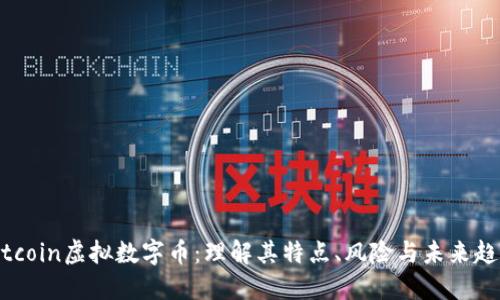 Kitcoin虚拟数字币：理解其特点、风险与未来趋势